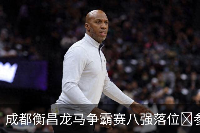 成都衡昌龙马争霸赛八强落位💥参与『霸主预测』抽装备大礼包！